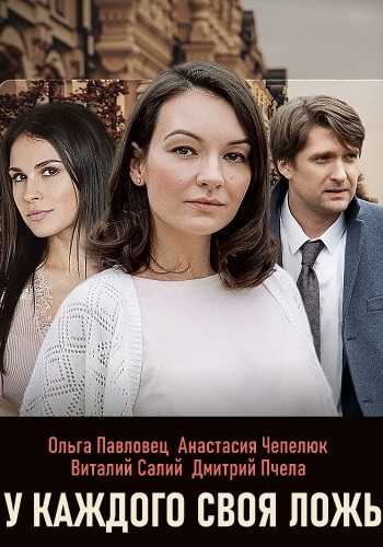 У каждого своя ложь (сериал 2020) 13 серия