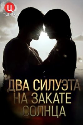 Два силуэта на закате солнца (сериал 2020)