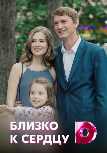 Близко к сердцу (сериал 2020)