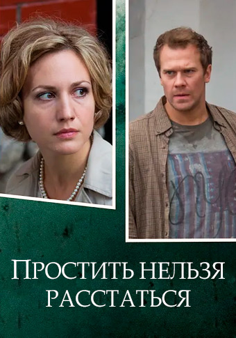 Простить нельзя расстаться (сериал 2020) 1 серия