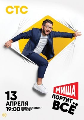 Миша портит всё (сериал 2020)