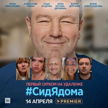 СидЯдома (сериал 2020) 2 серия