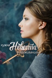 Нужна невеста с проживанием (сериал 2021)