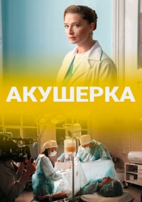 Акушерка (сериал 2020) 11 серия