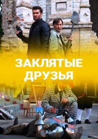 Заклятые друзья (сериал 2020) 11 серия