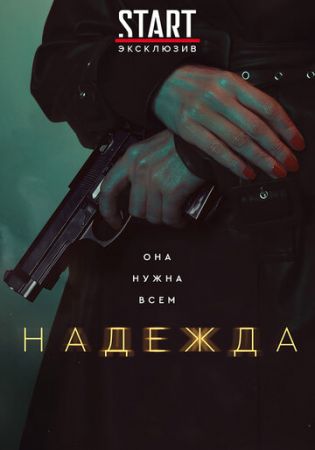 Надежда (сериал 2020) 16 серия