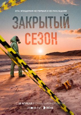 Закрытый сезон (сериал 2020)