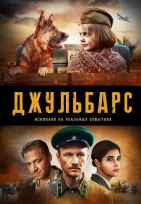 Джульбарс (сериал 2020)