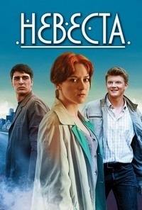 Невеста (сериал 2020)