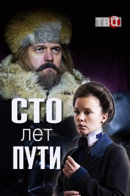 Сто лет пути (сериал 2020)