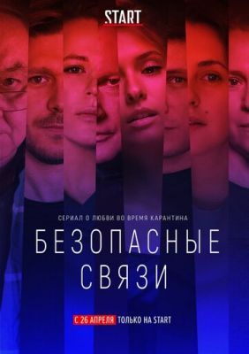 Безопасные связи (сериал 2020) 5 серия