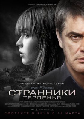 Странники терпенья (2018)