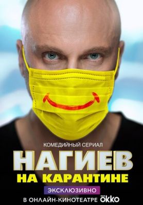 Нагиев на карантине (сериал 2020)