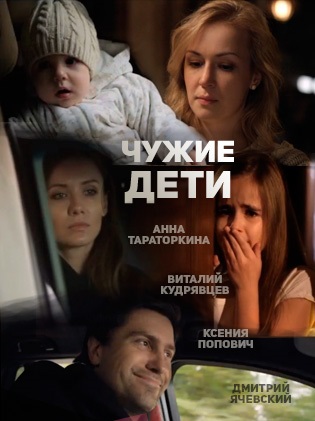 Чужие дети (сериал 2020)