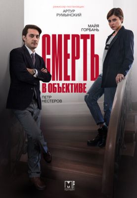 Смерть в объективе. Мышеловка (сериал 2020)