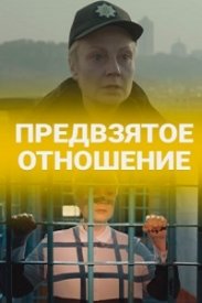 Предвзятое отношение (сериал 2020)