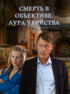 Смерть в объективе. Аура убийства (сериал 2020)