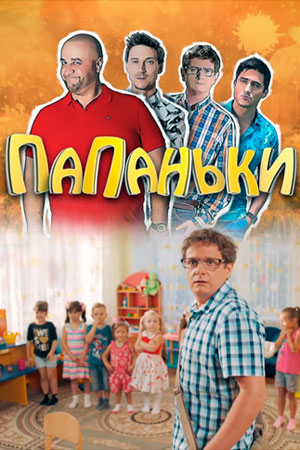 Папаньки (сериал 2020) 2 сезон 5 серия