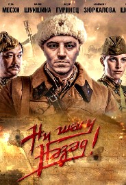 Ни шагу назад 2: На линии фронта (сериал 2020)