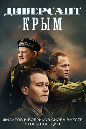 Диверсант. Крым (сериал 2020)