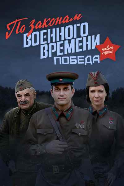 По законам военного времени. Победа (сериал 2020) 1 серия