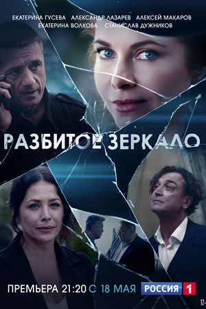 Разбитое зеркало (сериал 2020) 1 серия