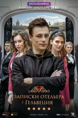 Записки отельера Гельвеция (сериал 2020) 9 серия