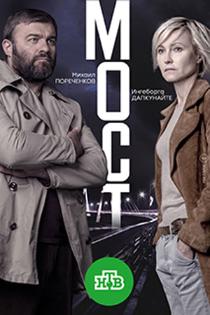 Мост (сериал 2020) 2 сезон