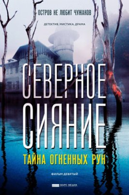 Северное сияние. Тайна огненных рун (сериал 2020)