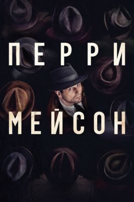 Перри Мэйсон 1 сезон