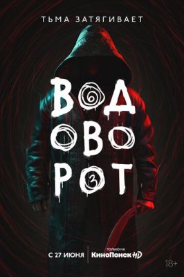 Водоворот (сериал 2020) 1 серия