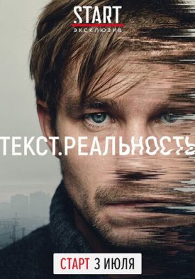 Текст. Реальность (сериал 2020)