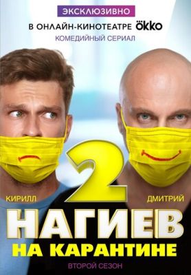 Нагиев на карантине (сериал 2020) 2 сезон