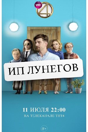 ИП Лунегов (сериал 2020) 10 серия