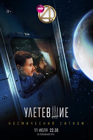 Улетевшие (сериал 2020) 3 серия