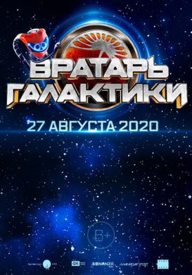 Вратарь Галактики (2020)