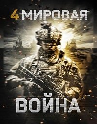 Четвёртая мировая война (2019)