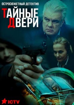 Тайные двери (cериал 2021)