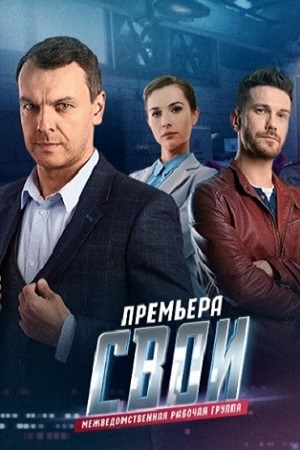 Свои (сериал 2020) 3 сезон 26 серия