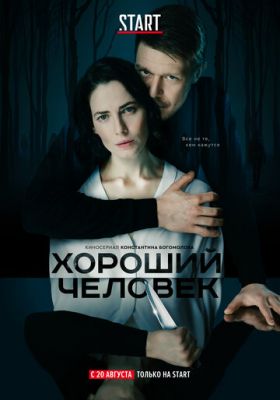 Хороший человек (сериал 2020) 7 серия