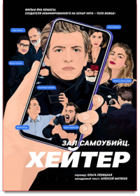 Зал самоубийц: Хейтер (2020)