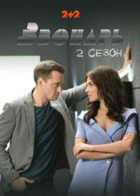 Звонарь (сериал 2020) 2 сезон 2 серия