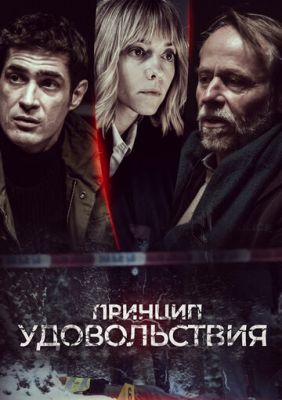 Принцип удовольствия (сериал 2020)