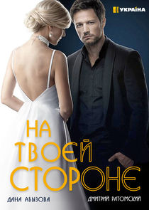 На твоей стороне (сериал 2020) 1,2 сезон