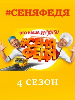 СеняФедя (сериал 2020) 4 сезон