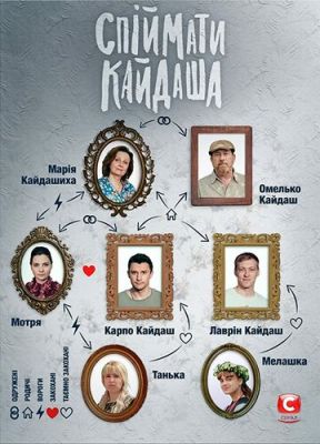 Поймать Кайдаша (сериал 2020)