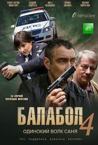 Балабол (сериал 2020) 4 сезон