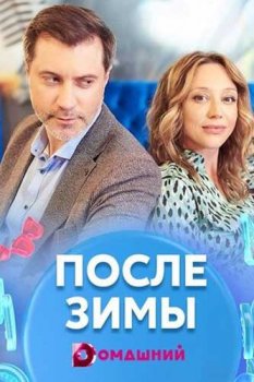 После зимы (сериал 2020)