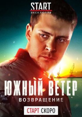 Южный ветер. Возвращение (сериал 2020) 10 серия