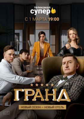 Отель Гранд Лион 4 сезон (сериал 2020)